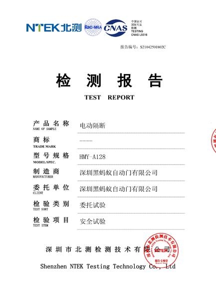 电动隔断检测报告 